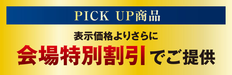 会場特別割引