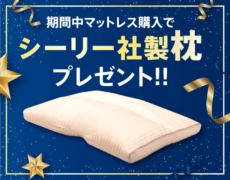 枕プレゼント