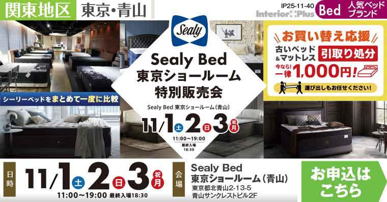 Sealy Bed 東京ショールーム特別販売会｜Sealy Bed 東京ショールーム（青山）