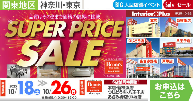 SUPER PRICE SALE｜ルームズ大正堂 6店舗同時開催!