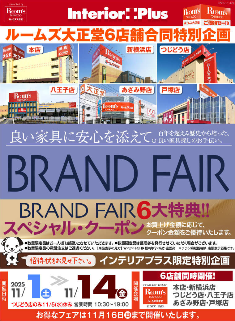 BRAND FAIR｜ルームズ大正堂 6店舗同時開催!
