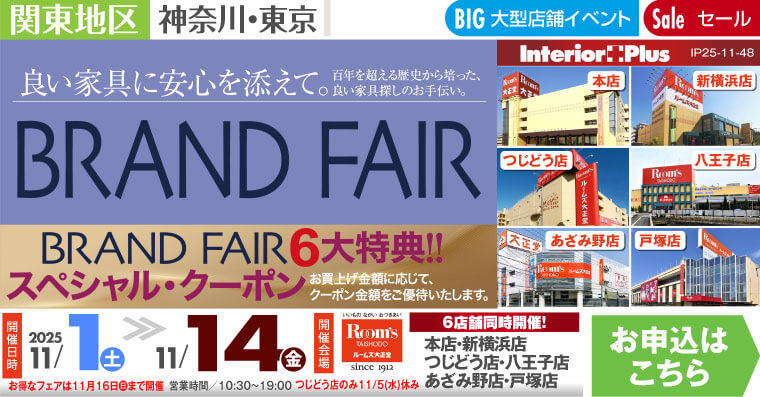 BRAND FAIR|ルームズ大正堂 6店舗同時開催!