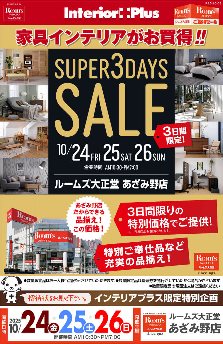 SUPER 3DAYS SALE ｜ルームズ大正堂 あざみ野店