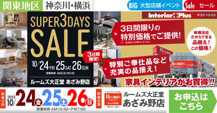 SUPER 3DAYS SALE ｜ルームズ大正堂 あざみ野店