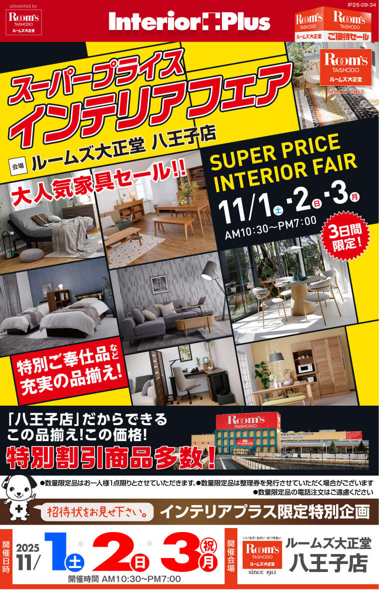 スーパープライスインテリアフェア｜ルームズ大正堂 八王子店