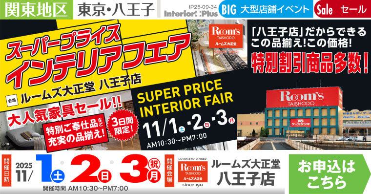 スーパープライスインテリアフェア｜ルームズ大正堂 八王子店