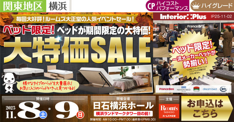 ルームズ大正堂 ベッド限定! 大特価SALE　日石横浜ホール