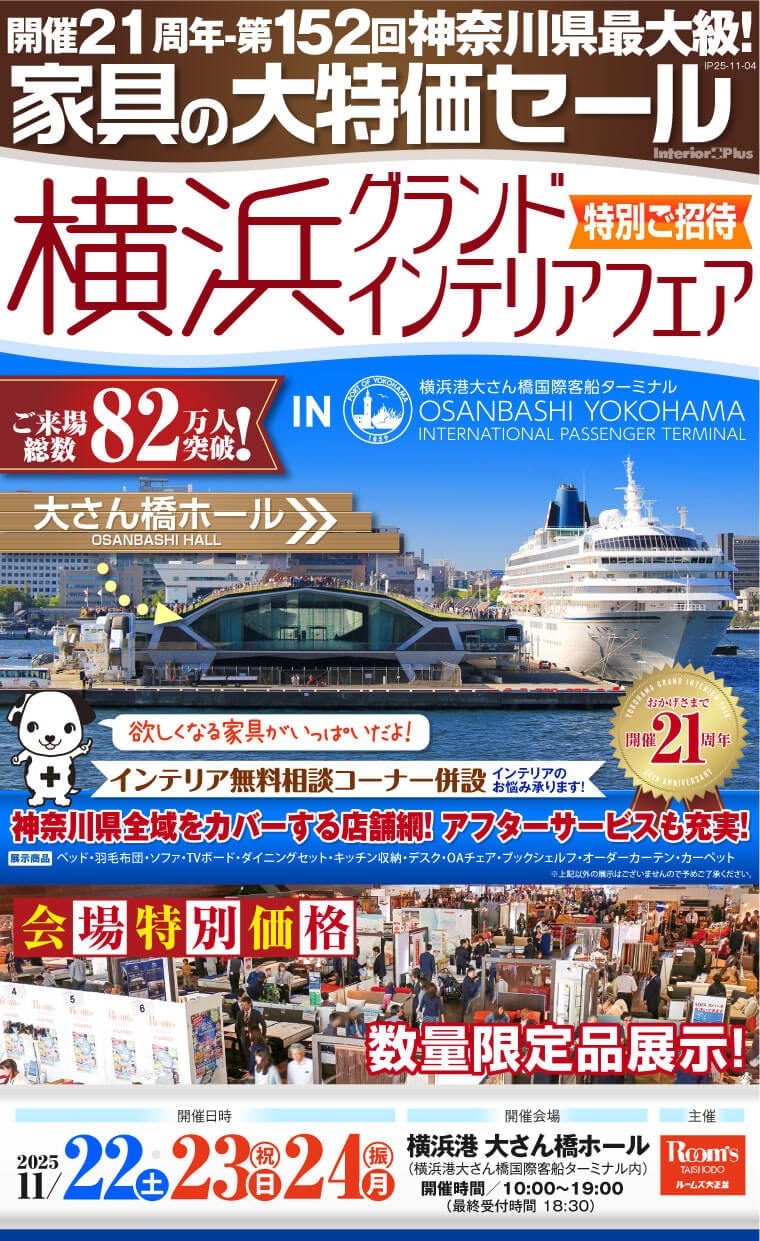 横浜グランドインテリアフェア 家具の大特価セール 横浜港 大さん橋ホール