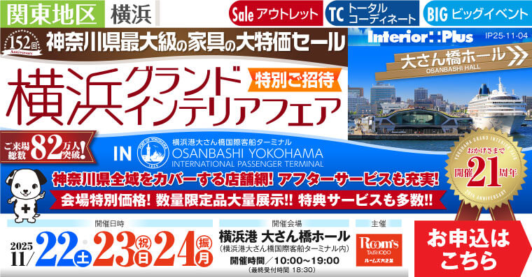 横浜グランドインテリアフェア 家具の大特価セール　横浜港 大さん橋ホール