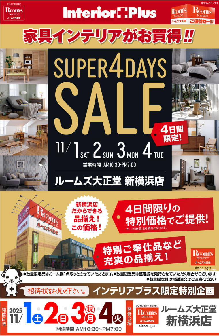 SUPER 4DAYS SALE｜ルームズ大正堂 新横浜店