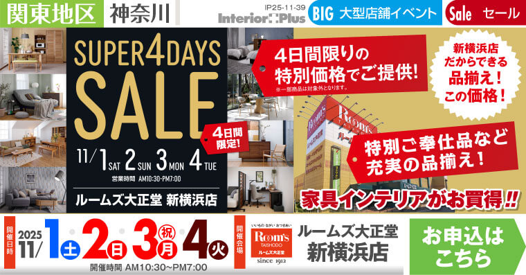 SUPER 4DAYS SALE｜ルームズ大正堂 新横浜店