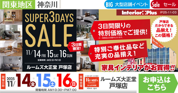 SUPER 3DAYS SALE |ルームズ大正堂 戸塚店