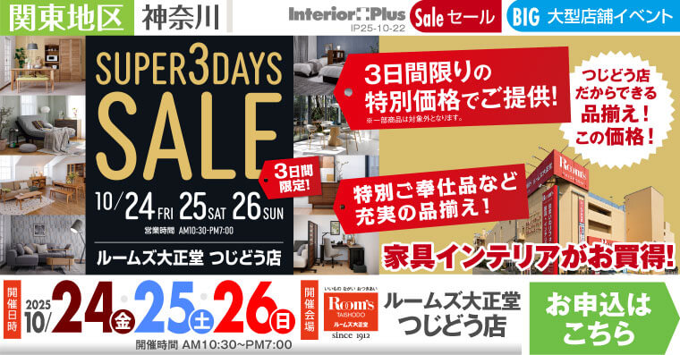 SUPER 3DAYS SALE｜ルームズ大正堂 つじどう店