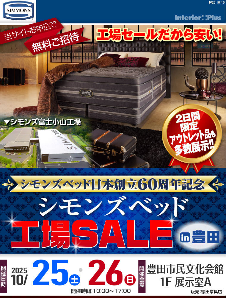 シモンズベッド工場SALE in 豊田|豊田市民文化会館