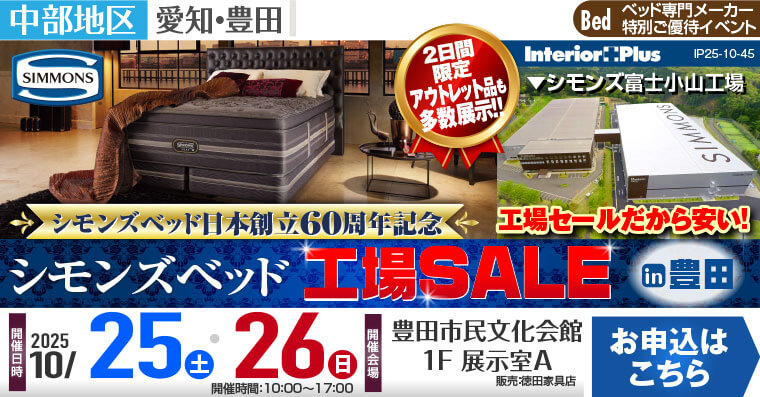 シモンズベッド工場SALE in 豊田｜豊田市民文化会館