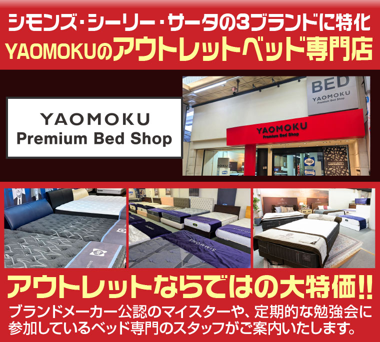YAOMOKUプレミアムベッドショップ