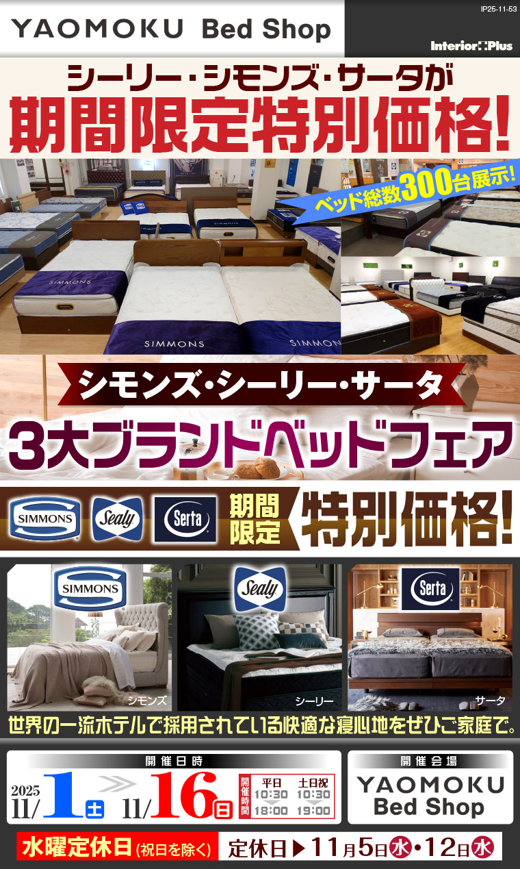 シモンズ・シーリー・サータベッド 3大ブランドベッドフェア　大阪 YAOMOKU Bed Shop