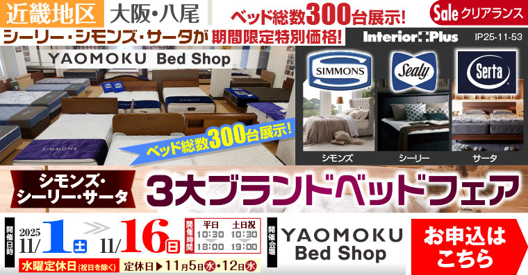 シモンズ・シーリー・サータベッド 3大ブランドベッドフェア 大阪 YAOMOKU Bed Shop