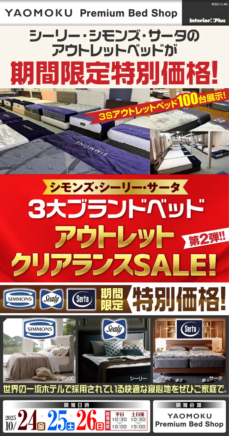 YAOMOKU 決算SALE!! シモンズ・シーリー・サータ 3大ベッドブランドフェア 大阪 YAOMOKU Bed Shop