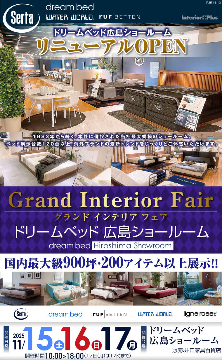 ドリームベッド広島ショールーム グランドインテリアフェア