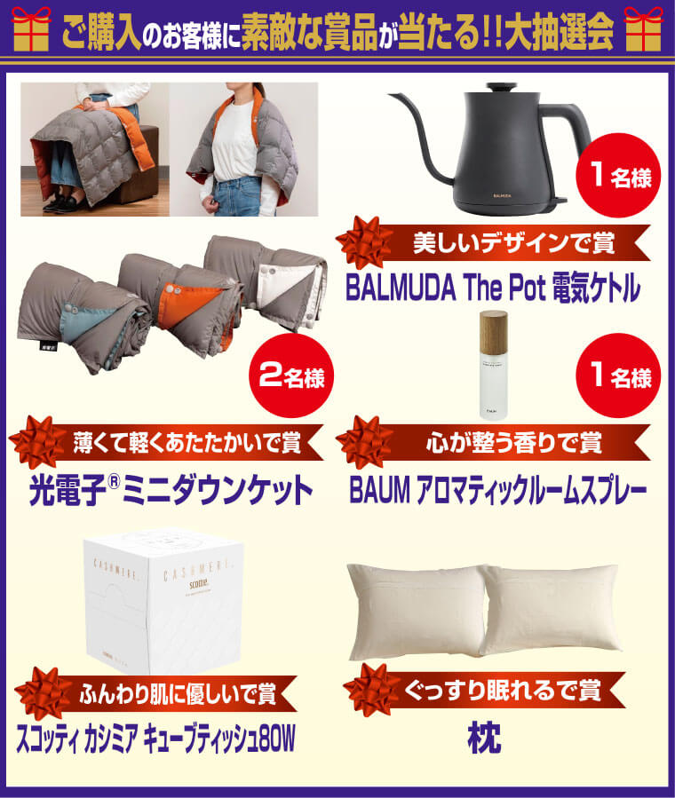 ご購入大抽選会