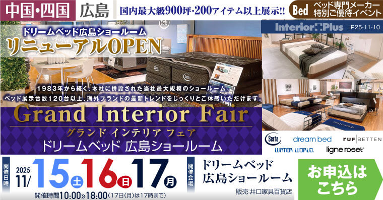 ドリームベッド広島ショールーム　グランドインテリアフェア