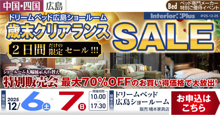 ドリームベッド広島ショールーム 歳末クリアランスSALE