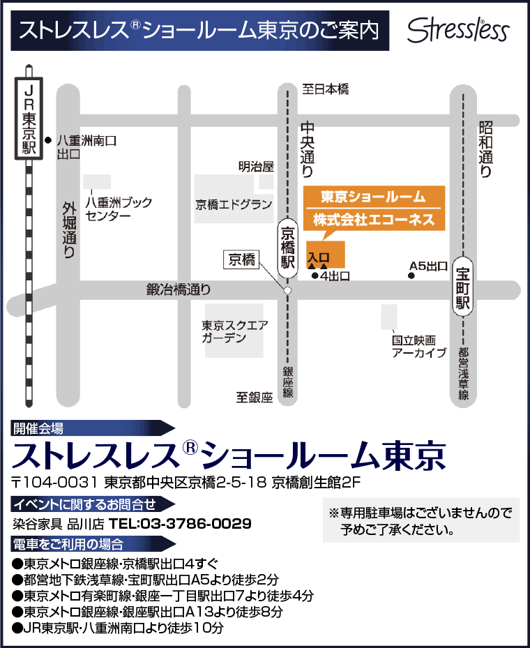 ストレスレス®ショールーム東京へのアクセス