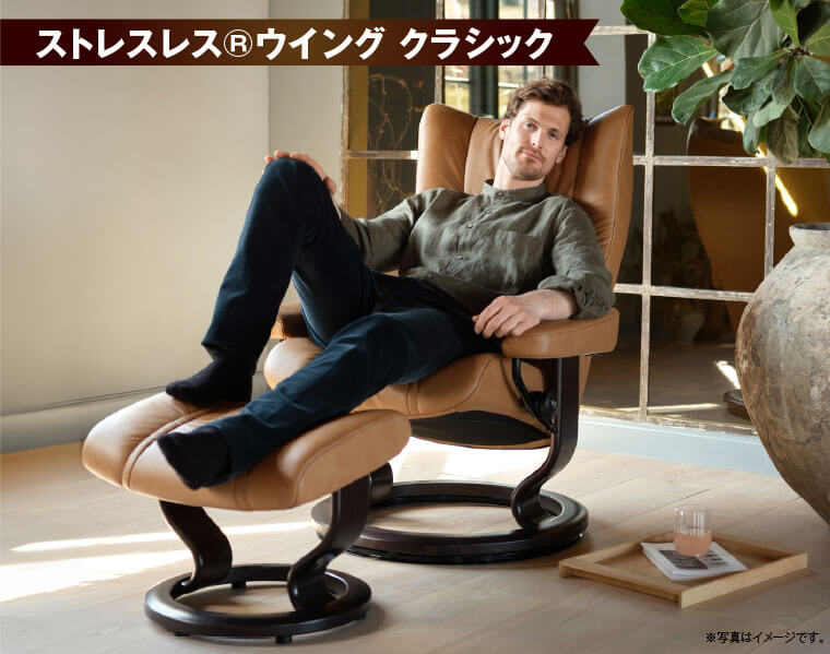 ストレスレス®ウイング クラシック