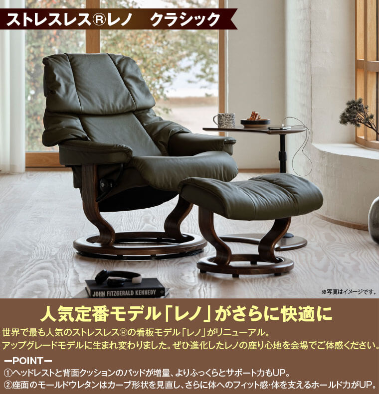 ストレスレス®レノ　クラシック