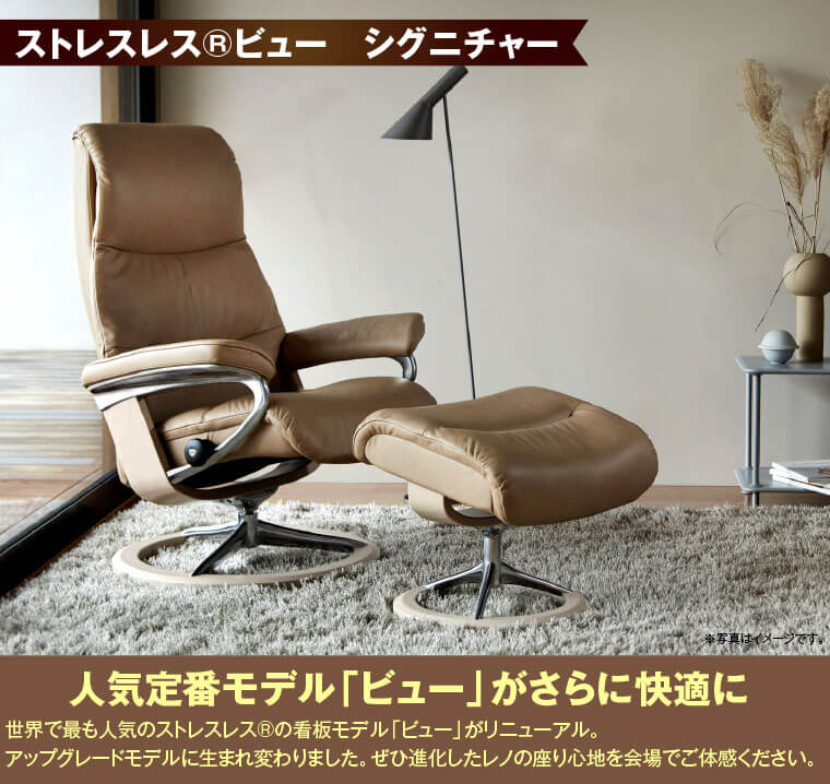 ストレスレス®ビュー　シグニチャー