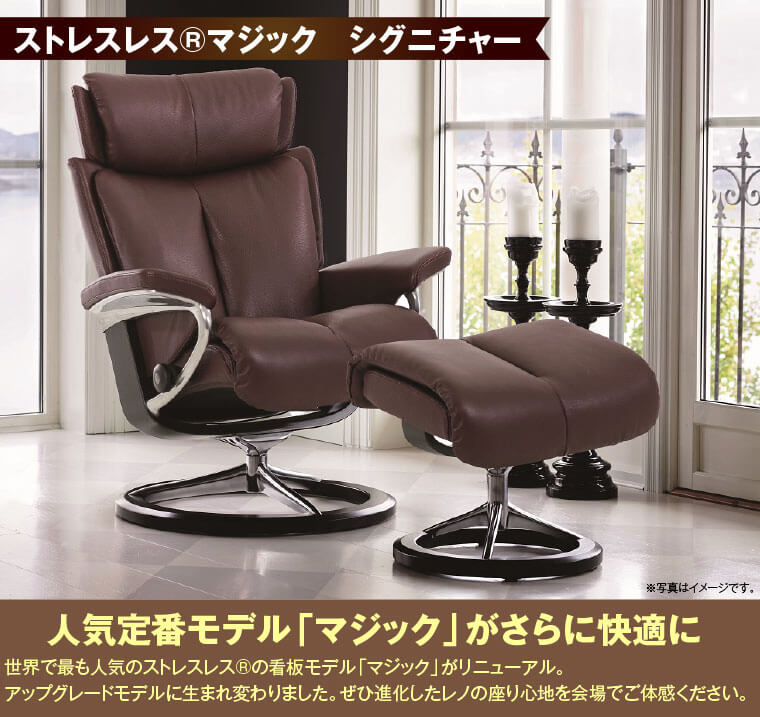 ストレスレス®マジック　シグニチャー