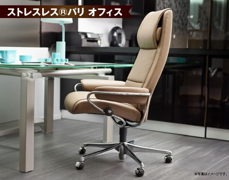 ストレスレス®パリ オフィス