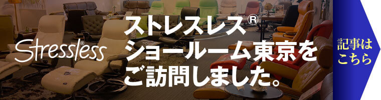 ストレスレス®ショールーム東京取材記事