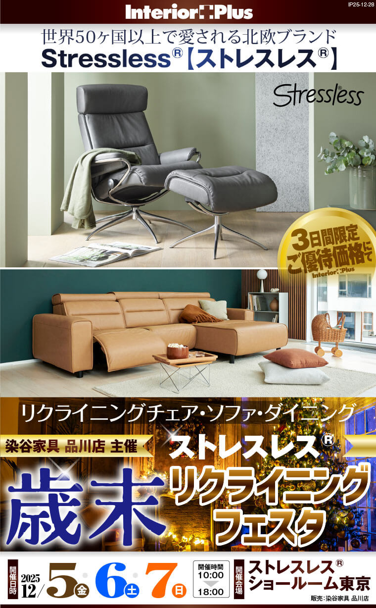 ストレスレス® 歳末プレミアムフェア｜ストレスレス®ショールーム東京