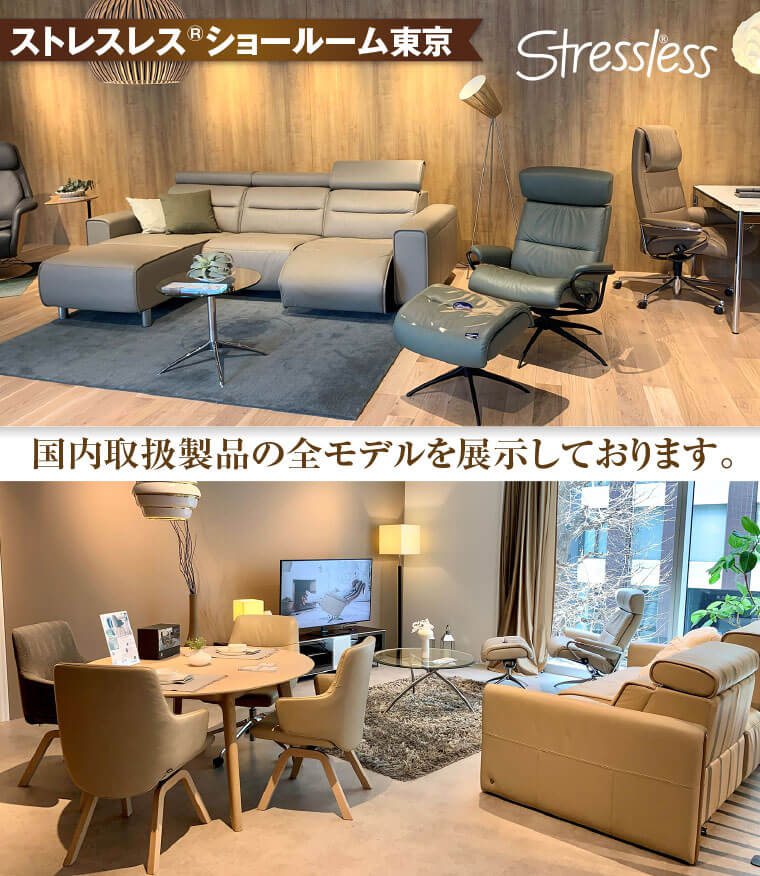 ストレスレスショールーム東京