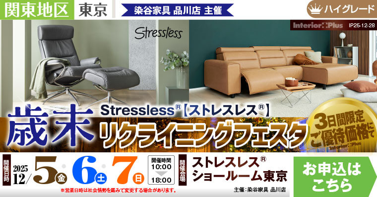ストレスレス® 歳末プレミアムフェア｜ストレスレス®ショールーム東京