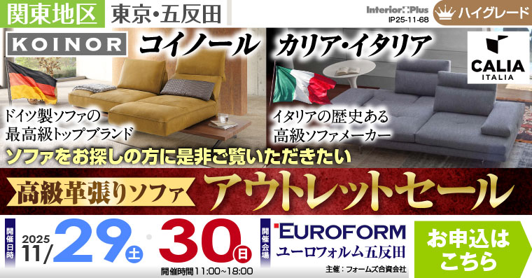 高級革張りソファ アウトレットセール　展示商品30%-50%OFF　ユーロフォルム五反田