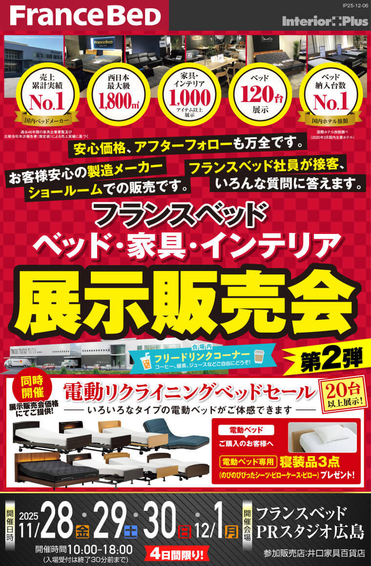 フランスベッド ベッド・家具・インテリア 展示販売会 第2弾｜フランスベッド PRスタジオ広島