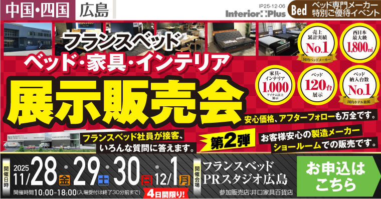 フランスベッド ベッド・家具・インテリア 展示販売会 第2弾｜フランスベッド PRスタジオ広島