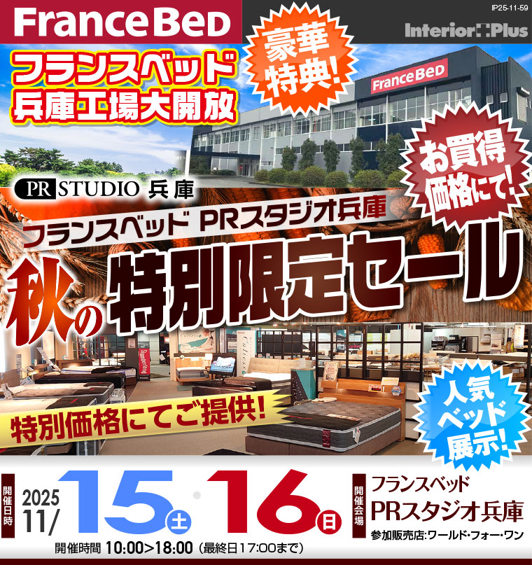 フランスベッドPRスタジオ兵庫　秋の特別限定セール
