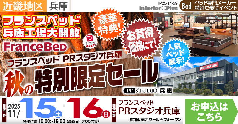 フランスベッドPRスタジオ兵庫　秋の特別限定セール