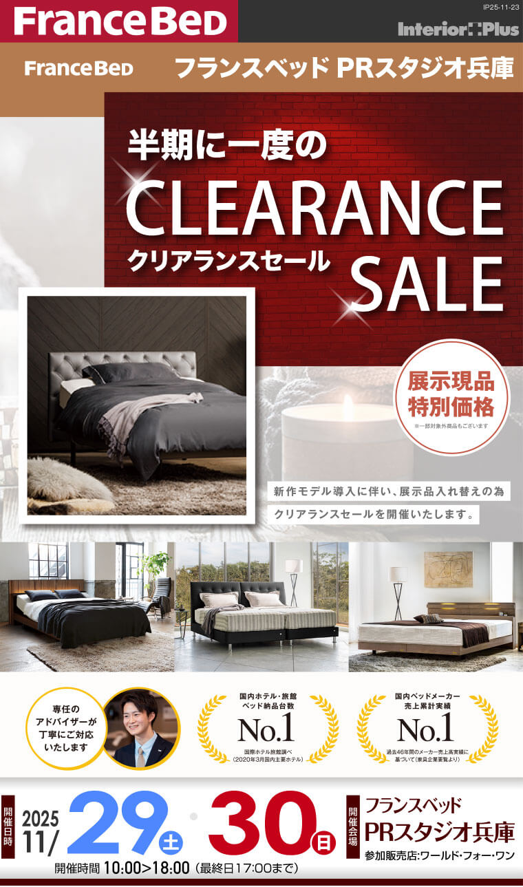 フランスベッドPRスタジオ兵庫 半期に一度のクリアランスセール