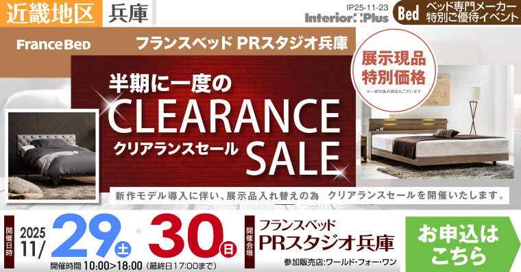 フランスベッドPRスタジオ兵庫　半期に一度のクリアランスセール