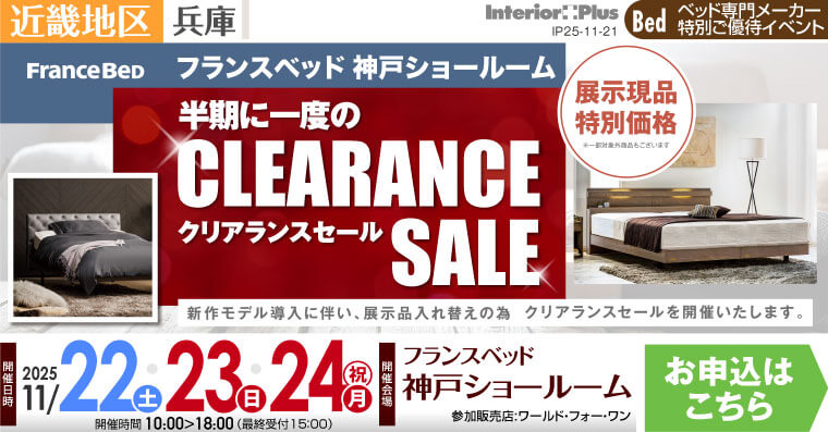 フランスベッド神戸ショールーム　半期に一度のクリアランスセール