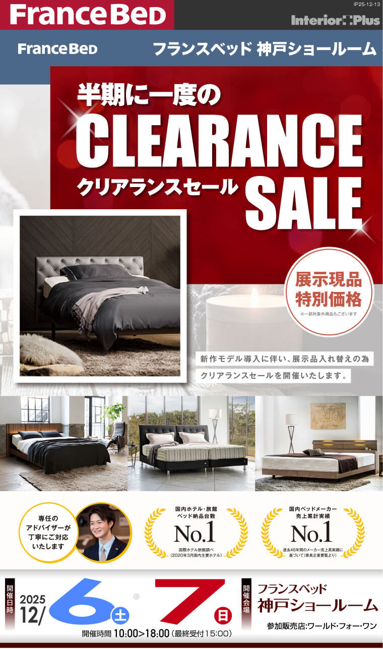 フランスベッド神戸ショールーム 半期に一度のクリアランスセール