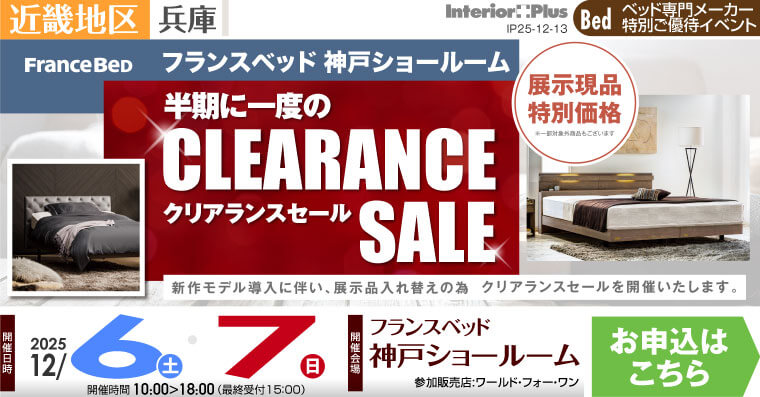 フランスベッド神戸ショールーム　半期に一度のクリアランスセール