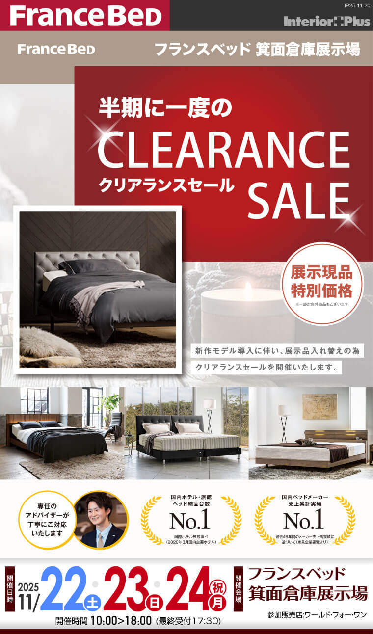 フランスベッド箕面倉庫展示場 半期に一度のクリアランスセール