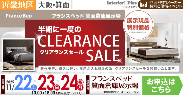 フランスベッド箕面倉庫展示場　半期に一度のクリアランスセール