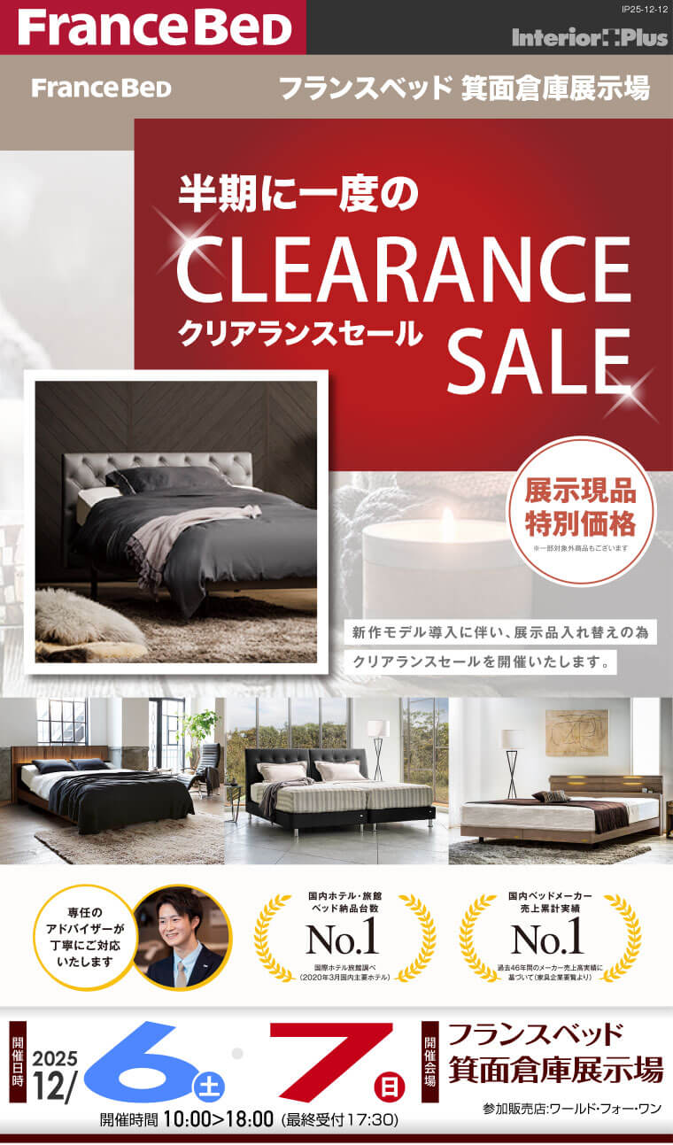 フランスベッド＊専用出品＊ フランスベッド 半期に一度のクリアランス in 佐賀（上峰